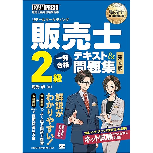 販売士ハンドブック、検定2級問題集 販売士教科書 販売士（リテールマーケティング）2級 一発合格